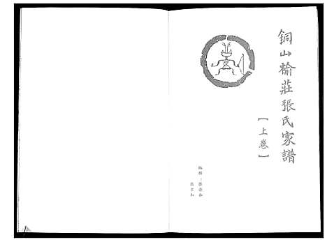 [张]铜山楡庄张氏家谱 (江苏) 铜山楡庄张氏家谱.pdf