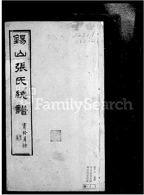 [张]锡山张氏宗谱_卷数庞杂-张氏宗谱 (江苏) 锡山张氏家谱_一.pdf