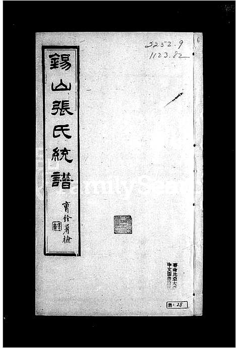 [张]锡山张氏宗谱_卷数庞杂-张氏宗谱 (江苏) 锡山张氏家谱_三.pdf