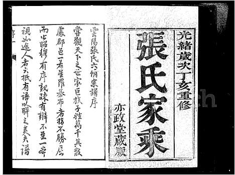 [张]云阳张氏宗谱_10卷-张氏宗谱 (江苏) 云阳张氏家谱.pdf