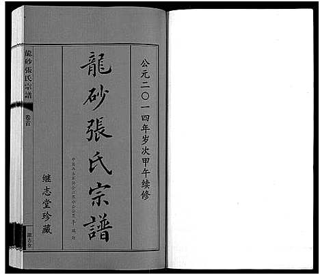 [张]龙砂张氏宗谱_4卷首1卷-Long Sha Zhang Shi (江苏) 龙砂张氏家谱_一.pdf