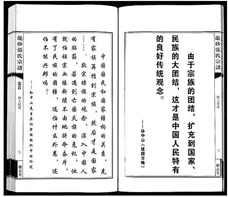 [张]龙砂张氏宗谱_4卷首1卷-Long Sha Zhang Shi (江苏) 龙砂张氏家谱_一.pdf