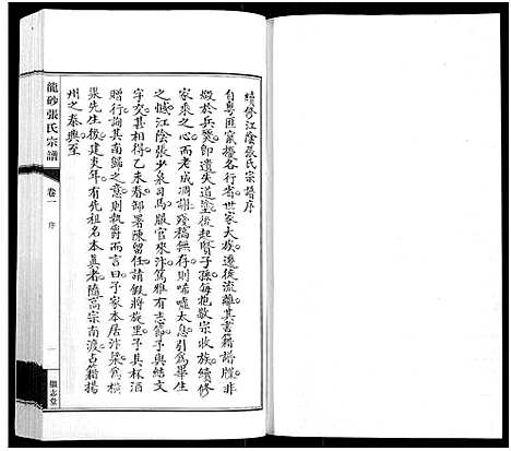 [张]龙砂张氏宗谱_4卷首1卷-Long Sha Zhang Shi (江苏) 龙砂张氏家谱_二.pdf