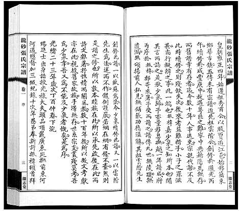 [张]龙砂张氏宗谱_4卷首1卷-Long Sha Zhang Shi (江苏) 龙砂张氏家谱_二.pdf