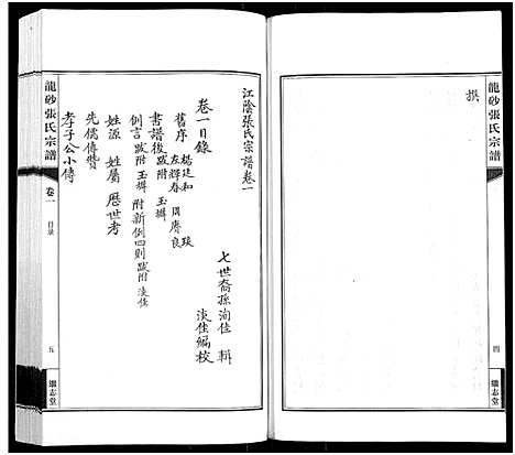 [张]龙砂张氏宗谱_4卷首1卷-Long Sha Zhang Shi (江苏) 龙砂张氏家谱_二.pdf