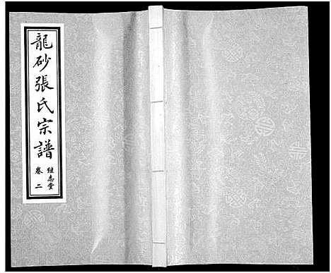 [张]龙砂张氏宗谱_4卷首1卷-Long Sha Zhang Shi (江苏) 龙砂张氏家谱_三.pdf