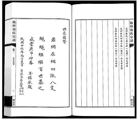 [张]龙砂张氏宗谱_4卷首1卷-Long Sha Zhang Shi (江苏) 龙砂张氏家谱_三.pdf