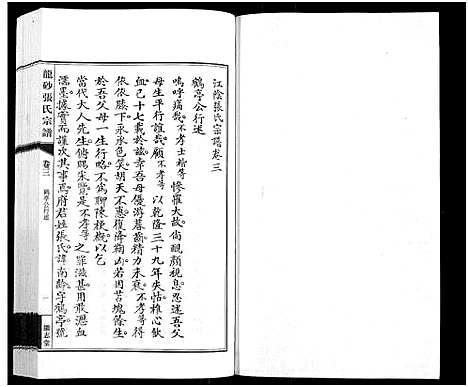 [张]龙砂张氏宗谱_4卷首1卷-Long Sha Zhang Shi (江苏) 龙砂张氏家谱_四.pdf