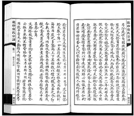 [张]龙砂张氏宗谱_4卷首1卷-Long Sha Zhang Shi (江苏) 龙砂张氏家谱_四.pdf