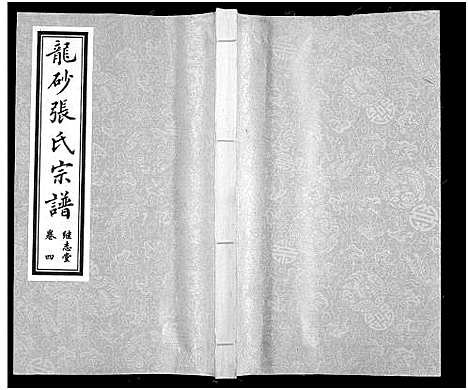 [张]龙砂张氏宗谱_4卷首1卷-Long Sha Zhang Shi (江苏) 龙砂张氏家谱_五.pdf