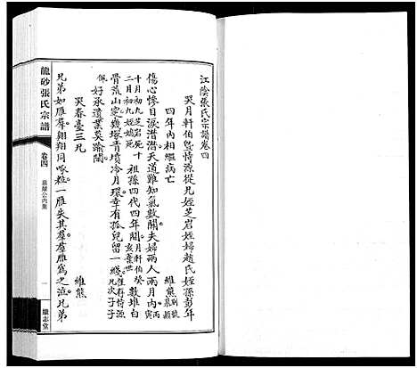 [张]龙砂张氏宗谱_4卷首1卷-Long Sha Zhang Shi (江苏) 龙砂张氏家谱_五.pdf