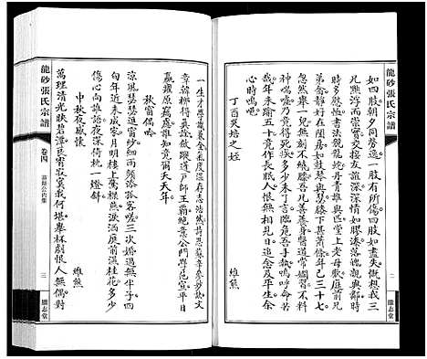 [张]龙砂张氏宗谱_4卷首1卷-Long Sha Zhang Shi (江苏) 龙砂张氏家谱_五.pdf