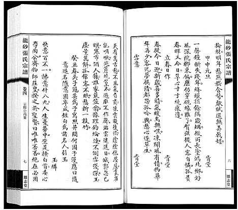 [张]龙砂张氏宗谱_4卷首1卷-Long Sha Zhang Shi (江苏) 龙砂张氏家谱_五.pdf