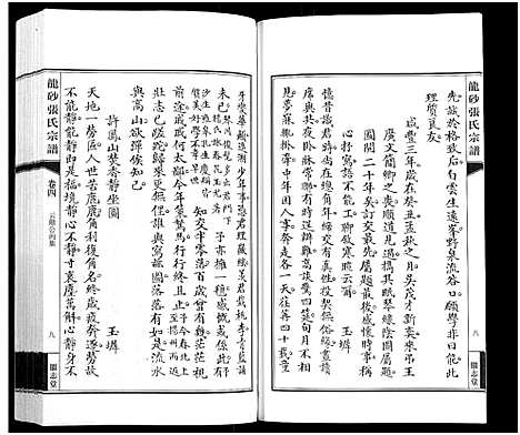 [张]龙砂张氏宗谱_4卷首1卷-Long Sha Zhang Shi (江苏) 龙砂张氏家谱_五.pdf