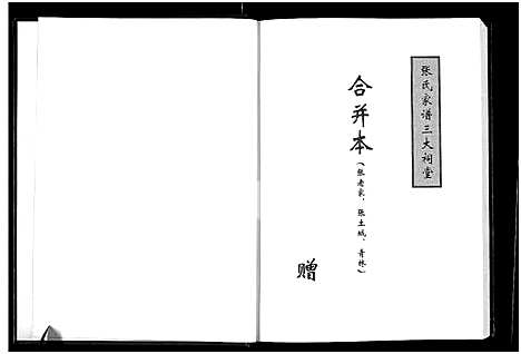 [张]张氏家谱-百忍堂_张氏家谱三大祠堂合并本_张老家_张土城_青林 (江苏) 张氏家谱.pdf