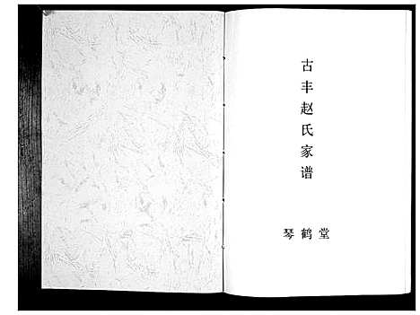 [赵]古丰赵氏家谱_不分卷 (江苏) 古丰赵氏家谱.pdf