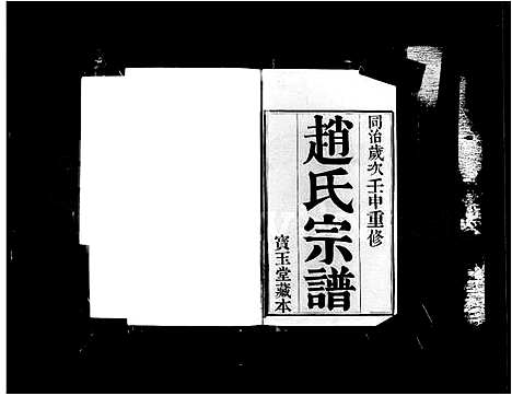 [赵]江阴赵氏宗谱_8卷-赵氏世谱 (江苏) 江阴赵氏家谱.pdf