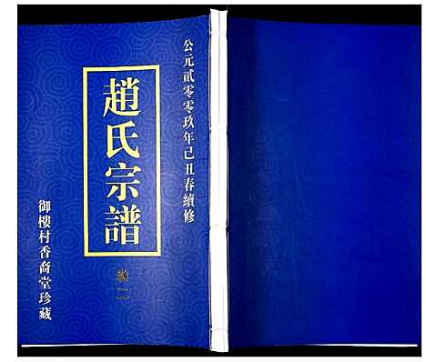 [赵]赵氏宗谱 (江苏) 赵氏家谱_二.pdf