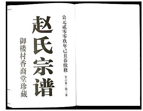 [赵]赵氏宗谱 (江苏) 赵氏家谱_三.pdf