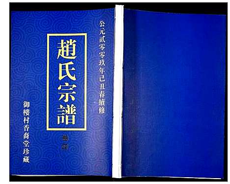 [赵]赵氏宗谱 (江苏) 赵氏家谱_四.pdf