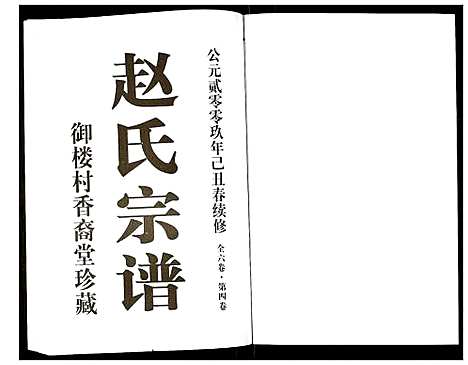 [赵]赵氏宗谱 (江苏) 赵氏家谱_四.pdf