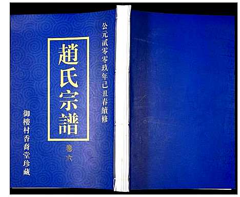 [赵]赵氏宗谱 (江苏) 赵氏家谱_六.pdf