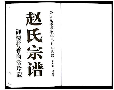 [赵]赵氏宗谱 (江苏) 赵氏家谱_六.pdf