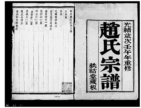 [赵]赵氏宗谱_10卷 (江苏) 赵氏家谱.pdf