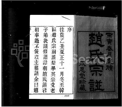 [赵]赵氏宗谱_12卷首1卷-韩区赵氏宗谱 (江苏) 赵氏家谱.pdf