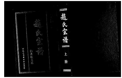 [赵]赵氏宗谱_上下册 (江苏) 赵氏家谱_一.pdf