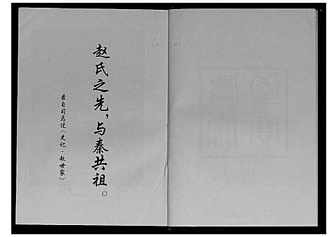 [赵]赵氏宗谱_上下册 (江苏) 赵氏家谱_一.pdf