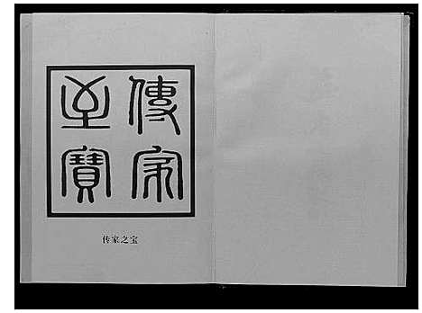 [赵]赵氏宗谱_上下册 (江苏) 赵氏家谱_二.pdf