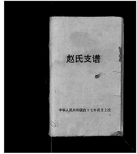 [赵]赵氏支谱_不分卷 (江苏) 赵氏支谱_一.pdf