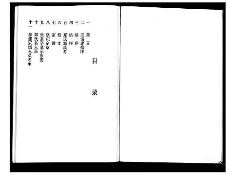 [郑]古盐梁垛郑氏宗谱_卷首 (江苏) 古盐梁垛郑氏家谱.pdf