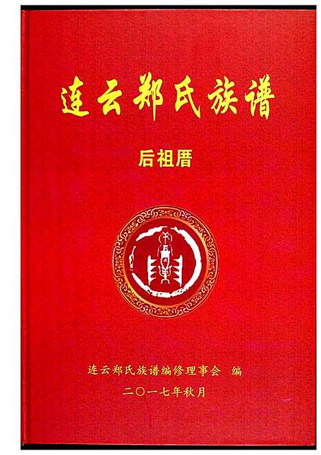 [郑]连云郑氏族谱后祖厝 (江苏) 连云郑氏家谱.pdf