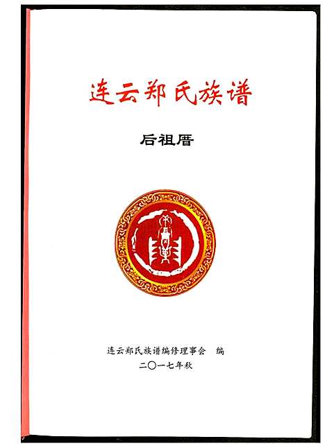 [郑]连云郑氏族谱后祖厝 (江苏) 连云郑氏家谱.pdf