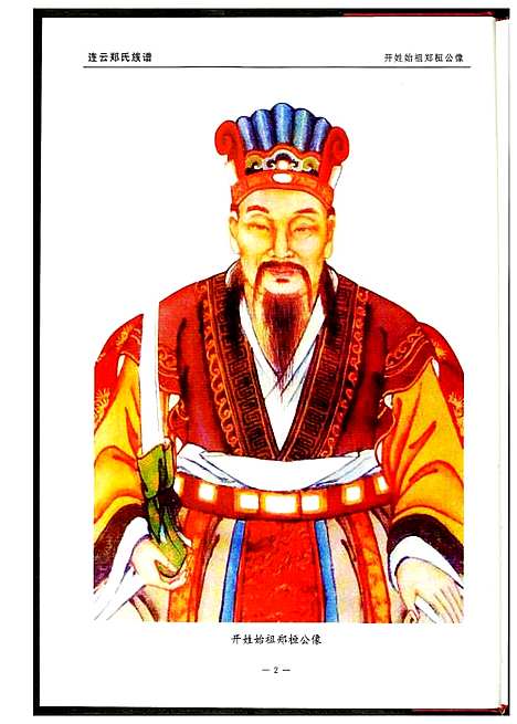 [郑]连云郑氏族谱后祖厝 (江苏) 连云郑氏家谱.pdf