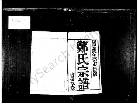 [郑]郑氏宗谱_24卷首1卷-郑氏大统宗谱 (江苏) 郑氏家谱.pdf