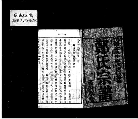 [郑]郑氏宗谱_24卷首1卷-郑氏大统宗谱 (江苏) 郑氏家谱.pdf