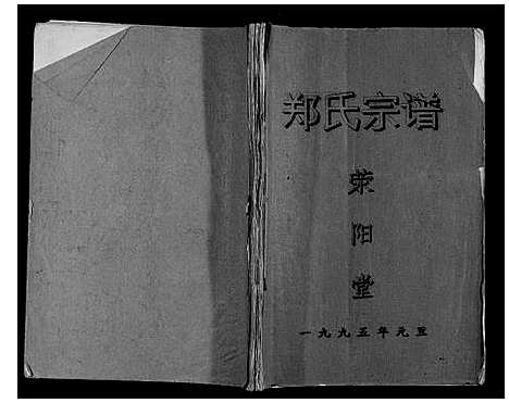 [郑]郑氏宗谱_不分卷 (江苏) 郑氏家谱.pdf