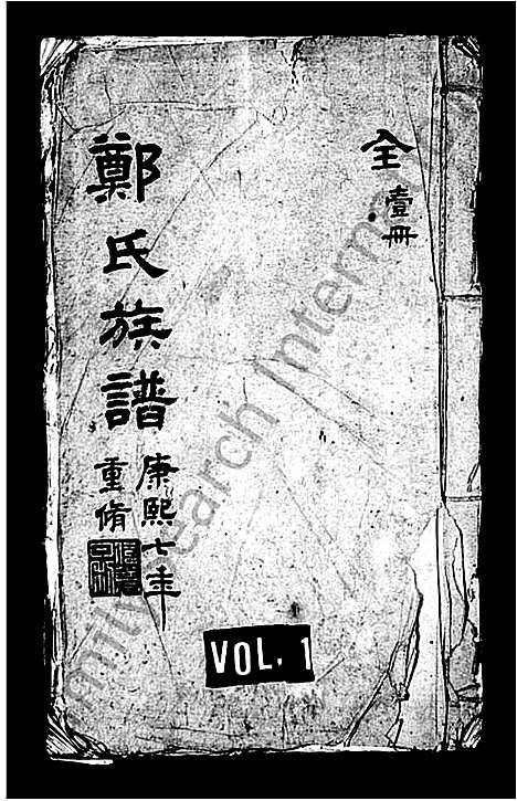 [郑]郑氏族谱 (江苏) 郑氏家谱.pdf