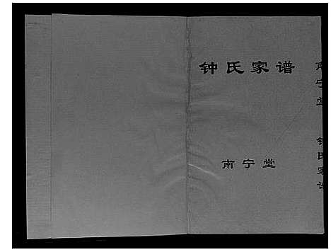 [钟]南宁堂钟氏家谱_不分卷 (江苏) 南宁堂钟氏家谱.pdf