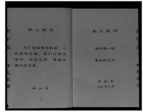 [钟]南宁堂钟氏家谱_不分卷 (江苏) 南宁堂钟氏家谱.pdf