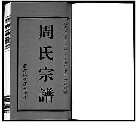 [周]周氏宗谱_18卷 (江苏) 周氏家谱_一.pdf