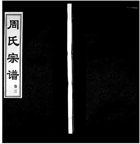 [周]周氏宗谱_18卷 (江苏) 周氏家谱_三.pdf