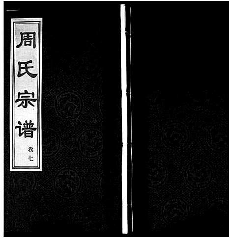 [周]周氏宗谱_18卷 (江苏) 周氏家谱_七.pdf