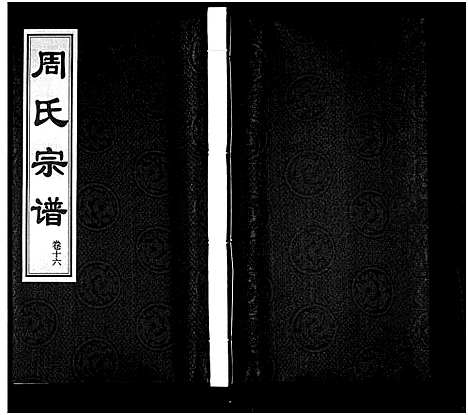 [周]周氏宗谱_18卷 (江苏) 周氏家谱_十六.pdf