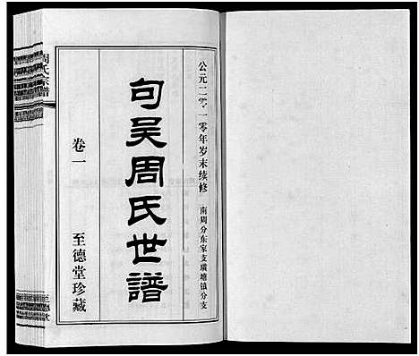 [周]周氏宗谱_2卷 (江苏) 周氏家谱_一.pdf