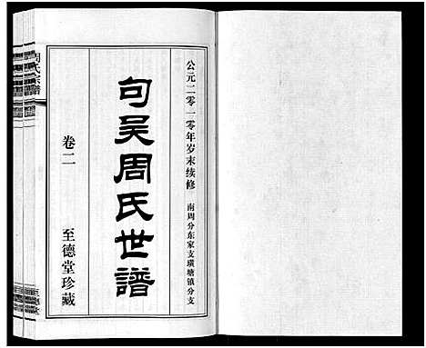 [周]周氏宗谱_2卷 (江苏) 周氏家谱_二.pdf