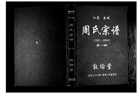 [周]周氏宗谱_3辑 (江苏) 周氏家谱_一.pdf